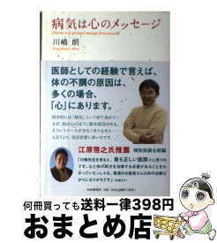 【中古】 病気は心のメッセージ / 川嶋 朗 / PHP研究所 [単行本（ソフトカバー）]【宅配便出荷】