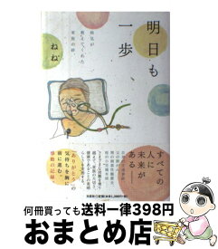 【中古】 明日も一歩 病気が教えてくれた家族の絆 / ねね / 文芸社 [単行本]【宅配便出荷】