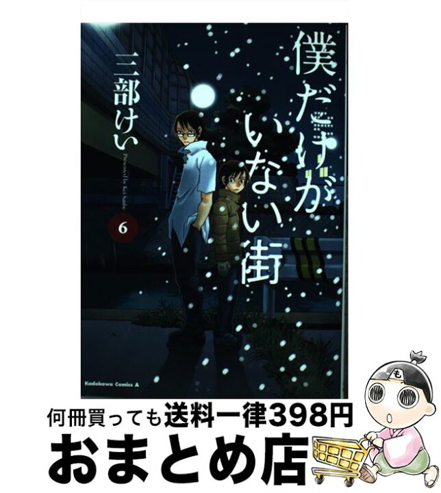 楽天市場 中古 僕だけがいない街 ６ 三部 けい Kadokawa 角川書店 コミック 宅配便出荷 もったいない本舗 おまとめ店