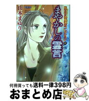楽天市場】山本まゆり 恐怖報告コレクションの通販 