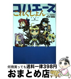 【中古】 コハエースこれくしょん / 経験値 / KADOKAWA/角川書店 [コミック]【宅配便出荷】