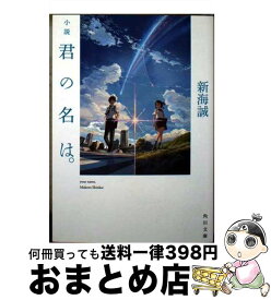 【中古】 小説君の名は。 / 新海 誠 / KADOKAWA/メディアファクトリー [文庫]【宅配便出荷】