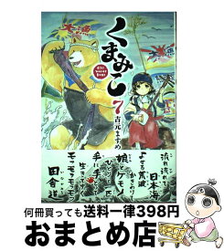 【中古】 くまみこ 7 / 吉元 ますめ / KADOKAWA [コミック]【宅配便出荷】