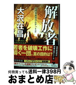楽天市場 大沢在昌 カルテットの通販