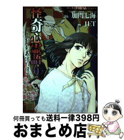 【中古】 怪奇心霊語り 上野・彰義隊の怪編 / 加門七海, JET / 朝日新聞出版 [コミック]【宅配便出荷】