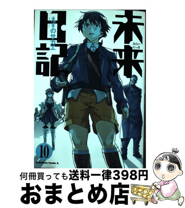 楽天市場 中古 未来日記 １０ えすの サカエ 角川書店 角川グループパブリッシング コミック 宅配便出荷 もったいない本舗 おまとめ店