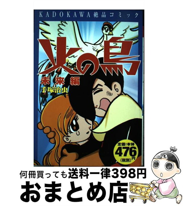 楽天市場 中古 火の鳥 未来編 ｖ ２ 手塚 治虫 ｋａｄｏｋａｗａ コミック 宅配便出荷 もったいない本舗 おまとめ店