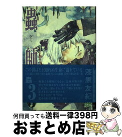 【中古】 蟲師 3 / 漆原 友紀 / 講談社 [コミック]【宅配便出荷】