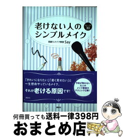 【中古】 老けない人のシンプルメイクルール30 / SAY / 講談社 [単行本（ソフトカバー）]【宅配便出荷】