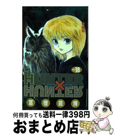 【中古】 HUNTER×HUNTER 18 / 冨樫 義博 / 集英社 [コミック]【宅配便出荷】