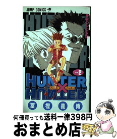 【中古】 HUNTER×HUNTER 2 / 冨樫 義博 / 集英社 [コミック]【宅配便出荷】