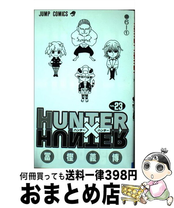 楽天市場 中古 ｈｕｎｔｅｒ ｈｕｎｔｅｒ ２３ 冨樫 義博 集英社 コミック 宅配便出荷 もったいない本舗 おまとめ店