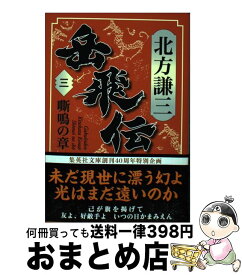楽天市場 岳飛伝 文庫 中古の通販 楽天市場 岳飛伝 文庫 中古の通販