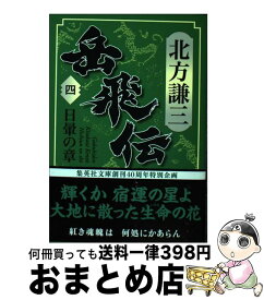 楽天市場 岳飛伝 文庫 中古の通販
