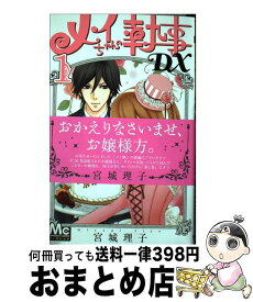 【中古】 メイちゃんの執事DX 1 / 宮城 理子 / 集英社 [コミック]【宅配便出荷】