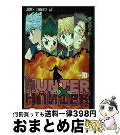 【中古】 HUNTER×HUNTER 10 / 冨樫 義博 / 集英社 [コミック]【宅配便出荷】