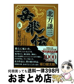 楽天市場 北方謙三 文庫 岳飛伝の通販