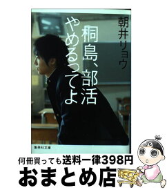 【中古】 桐島、部活やめるってよ / 朝井 リョウ / 集英社 [文庫]【宅配便出荷】