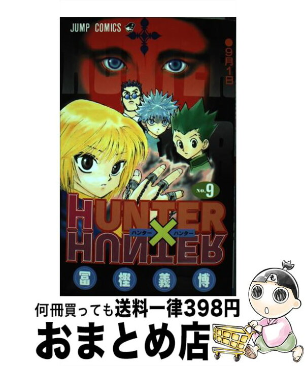 楽天市場】【中古】 HUNTER×HUNTER 9 / 冨樫 義博 