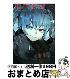 【中古】 東京喰種：re 12 / 石田 スイ / 集英社 [コミック]【宅配便出荷】