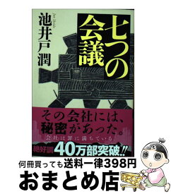 【中古】 七つの会議 / 池井戸 潤 / 集英社 [文庫]【宅配便出荷】