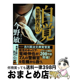 【中古】 自覚 隠蔽捜査5．5 / 今野 敏 / 新潮社 [文庫]【宅配便出荷】