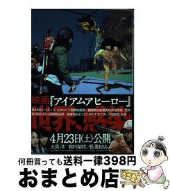 楽天市場 アイアムアヒーロー コミック の通販
