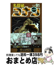 楽天市場】名探偵コナン 91巻の通販