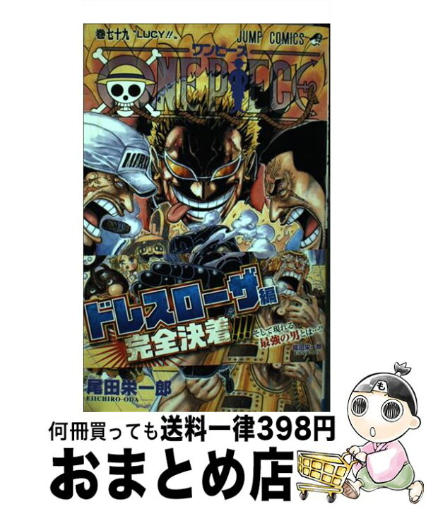 楽天市場 中古 ｏｎｅ ｐｉｅｃｅ 巻７９ 尾田 栄一郎 集英社 コミック 宅配便出荷 もったいない本舗 おまとめ店