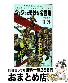 楽天市場 ジョジョの奇妙な名言集 Part 1 3の通販 楽天市場 ジョジョの奇妙な名言集 Part 1 3の通販
