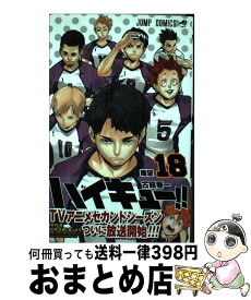 【中古】 ハイキュー！！ 18 / 古舘 春一 / 集英社 [コミック]【宅配便出荷】