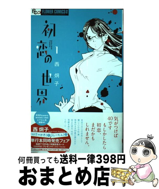楽天市場 中古 初恋の世界 1 西 炯子 小学館 コミック 宅配便出荷 もったいない本舗 おまとめ店 楽天市場 中古 初恋の世界 1 西 炯子 小学館 コミック 宅配便出荷 もったいない本舗 おまとめ店