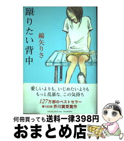 【中古】 蹴りたい背中 / 綿矢 りさ / 河出書房新社 [単行本]【宅配便出荷】