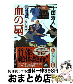 楽天市場 上田秀人 御広敷用人大奥記録の通販