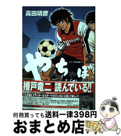 【中古】 やんちゃぼ 2 / 高田 靖彦 / 小学館 [コミック]【宅配便出荷】