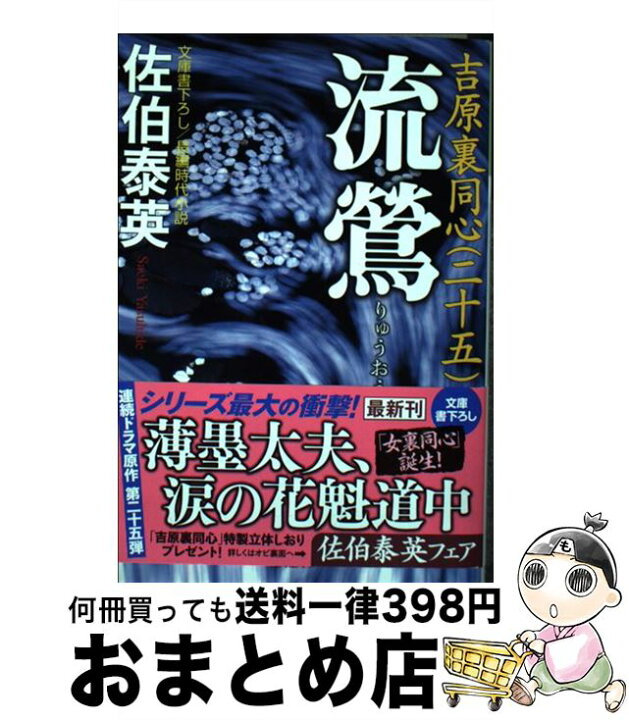楽天市場】【中古】 流鴬 吉原裏同心 25 長編時代小説 / 佐伯泰英  