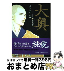 【中古】 大奥 第2巻 / よしなが ふみ / 白泉社 [コミック]【宅配便出荷】