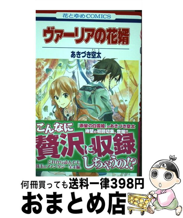 楽天市場 中古 ヴァーリアの花婿 あきづき 空太 白泉社 コミック 宅配便出荷 もったいない本舗 おまとめ店