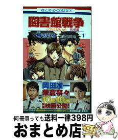 楽天市場 図書館戦争 別冊編の通販