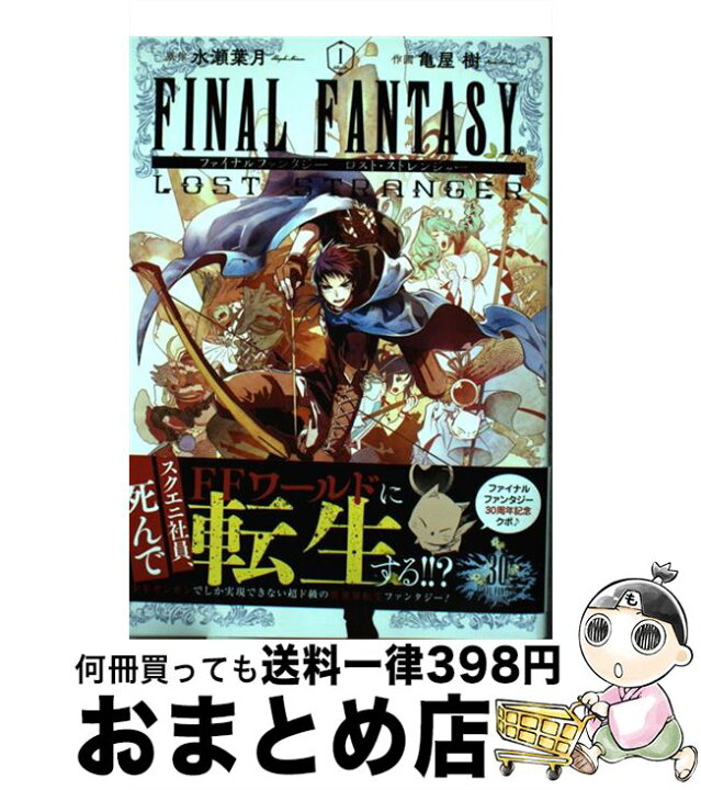 楽天市場 中古 ファイナルファンタジー ロスト ストレンジャー １ 水瀬葉月 亀屋 樹 スクウェア エニックス コミック 宅配便出荷 もったいない本舗 おまとめ店
