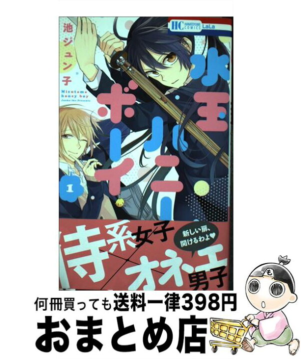 楽天市場 中古 水玉ハニーボーイ １ 池ジュン子 白泉社 コミック 宅配便出荷 もったいない本舗 おまとめ店