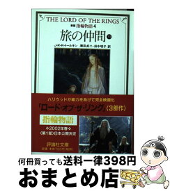 【中古】 指輪物語 4 新版 / J.R.R. トールキン, 瀬田 貞二, 田中 明子, J.R.R. Tolkien / 評論社 [文庫]【宅配便出荷】