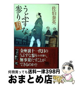 【中古】 うぶすな参り / 佐伯 泰英 / 角川春樹事務所 [文庫]【宅配便出荷】