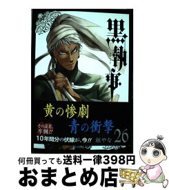 【中古】 黒執事（26） / 枢やな / スクウェア・エニックス [コミック]【宅配便出荷】