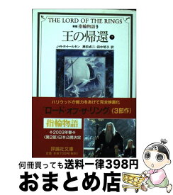 【中古】 指輪物語 9 新版 / J.R.R. トールキン, J.R.R. Tolkien, 瀬田 貞二, 田中 明子 / 評論社 [文庫]【宅配便出荷】