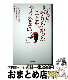 楽天市場】ずっとやりたかったことを、やりなさい。の通販