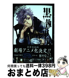 【中古】 黒執事（23） / 枢 やな / スクウェア・エニックス [コミック]【宅配便出荷】