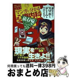 【中古】 マンガで分かる心療内科　依存症編 ネット・スマホ・ゲーム・ギャンブル・ポルノ / ソウ, ゆうき ゆう / 少年画報社 [コミック]【宅配便出荷】