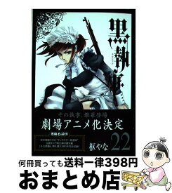 【中古】 黒執事（22） / 枢 やな / スクウェア・エニックス [コミック]【宅配便出荷】