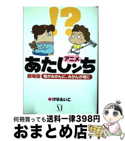 【中古】 アニメあたしンち劇場版母がみかんに、みかんが母に / けらえいこ / メディアファクトリー [単行本]【宅配便出荷】